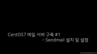 CentOS7 메일 서버 구축 #1 - Sendmail 설치 및 설정 [이오니]