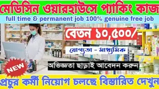 Madicine Packing Job's Vacancy 2022|private company job vacancy|medicine company job in Kolkata