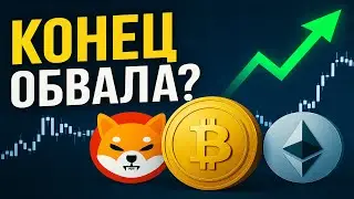 ⚡ BITCOIN У ПОДДЕРЖКИ &mdash; ЭТО СИГНАЛ ДЛЯ ETH И SHIB?