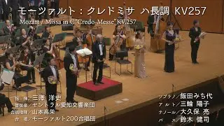 【モーツァルト200合唱団 第33回演奏会】モーツァルト：クレドミサ ハ長調 KV257　　Mozart/Missa in C“Credo-Messe”KV.257