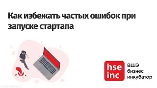 Как избежать популярных ошибок при запуске стартапа