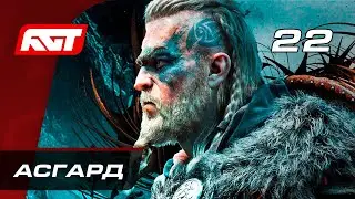 Прохождение Assassin's Creed: Valhalla &mdash; Часть 22: Асгард