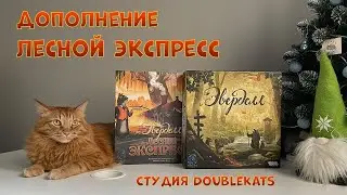 Распаковка дополнения Лесной экспресс (Эверделл)