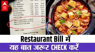 क्या TAXES लग रहे हैं आपके Restaurant Bill पर ? क्यों ये जानना है जरूरी ? | Finance
