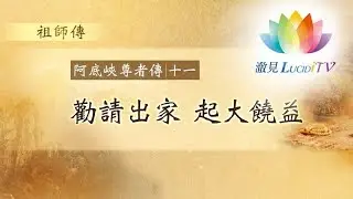 福智僧團・如得法師【 阿底峽尊者傳 】EP.11勸請出家起大饒益・祖師傳