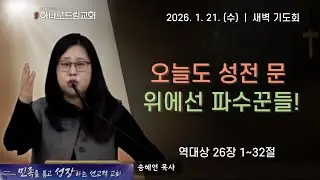 2026.1.21.(수) | 새벽기도 | 오늘도 성전 문 위에 선 파수꾼들! | 역대상 26장 1~32절 | 송혜연 목사