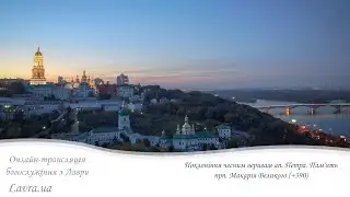 Відеотрансляція вечірнього богослужіння:Поклоніння чесним веригам ап.Петра.Пам'ять прп. Макарія Вел.