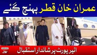 PM Imran Khan Reached Qatar | Warm Welcome to Imran Khan at Qatar Airport | Breaking News