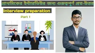 Important Q&A for Primary Interview।। প্রাথমিকের ইন্টারভিউর জন্য গুরুত্বপূর্ণ প্রশ্ন-উত্তর।। Part 1