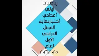 رياضيات أولي أعدادي أختبار نهاية الفصل الدراسيالاول لعام 2025-2026