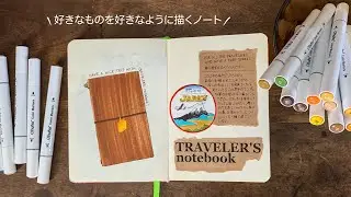 【ノート活用】お気に入りを書くノート作り【Ohuhu水性マーカー】