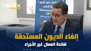 تفاصيل عملية إلغاء الصندوق الوطني للضمان الاجتماعي الديون المستحقة لفائدة العمال غير الأجراء