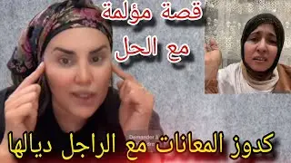 المعانات مع الراجل ولاكن لي تفرجات في الفيديو معمرها تلقا المشكل مع الراجل شوفو الحل ديال الشرقاوية 