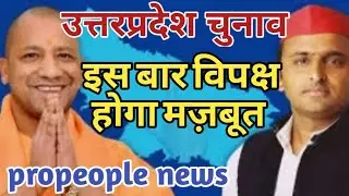 #UpExitPoll सिर्फ 50 सीटों पर ही टिका है चुनाव रिजल्ट @PropeopleNews epi-294
