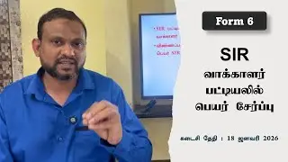எப்படி SIR வாக்காளர் பட்டியலில் பெயரை சேர்ப்பது? Form 6