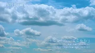 安月名莉子 Acoustic cover series 01 「ここから、ここから」