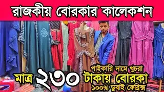 কম দা'মে নতুন বোরকা কিনুন ২৩০ টা'কা'য়, পা'ই'কা'রি দা'মে খু'চ'রা