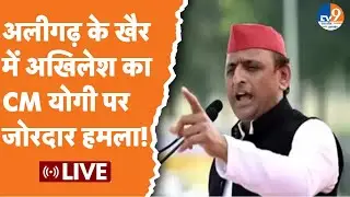 UP Bypoll। Akhilesh Yadav Live: Aligarh के खैर में सपा प्रमुख अखिलेश यादव की जनसभा। By Elections