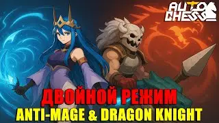 CАМЫЙ МОЩНЫЙ ДУЭТ! Anti-Mage & Dragon Knight в деле! ► Auto Chess S31