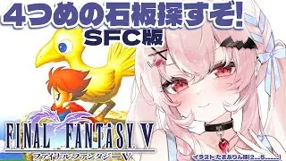 【FINAL FANTASY5/SFC版】完全初見！4つめの石板さがすぞ&hellip;！！！【占都ちえる/FF5】
