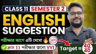 Class 11 English Complete Suggestion 2026 ✅ Semester 2 🔥 | Class 11 | Semester 2 | elit
