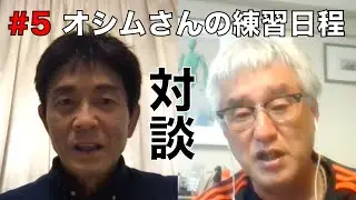 【対談 #5】城福浩&times;小倉勉　オシム氏が組む練習スケジュール「日本人の常識を覆した」