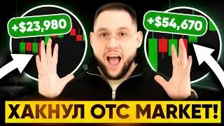 До сих пор СЛИВАЕШЬ на OTC ? Вот ПРАВИЛА, которые позволяют трейдить ТОЛЬКО В ПЛЮС