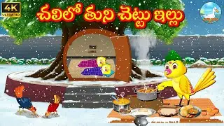 చలిలో తుని చెట్టు ఇల్లు  Kuhu | Bujji | Tuni | Chicchu Kaaki | Lucy | Kuhu Birds Tv | Telugu Stories