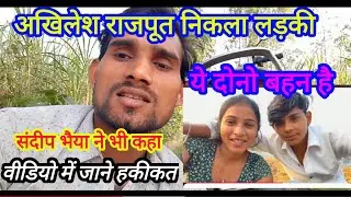 अखिलेश राजपूत लड़की है संदीप भैया ने भी कहा Akhilesh rajput kaun hai ladka ya ladki