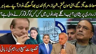 NAB filed References in court? | Shahbaz & Maryam fly London | Zardari disappeared? | Sami Ibrahim