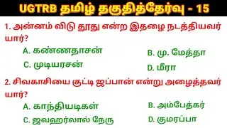 🛑UGTRB தமிழ் தகுதித்தேர்வு வினா விடைகள் - 15 UGTRB Syllabus @salemneetacademy