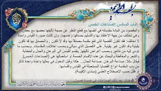 كتاب المنطق ( الجزء الثالث ) - المحاضرة الأولى ( الباب السادس :الصناعات الخمسة , التمهيد )