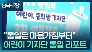 [남북의 창] 취재하며 배우는 &lsquo;통일의 미래&rsquo; [통일로 미래로] / KBS  2025.08.30.