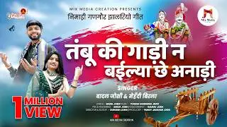 तंबू की गाड़ी न बईल्या छे अनाड़ी | निमाड़ी गणगौर गीत | Tambu Ki Gadi | बादल जोशी & मेहँदी बिरला