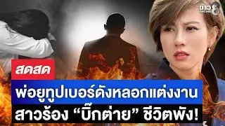 🔴 LIVE ! สาวร้องบิ๊กต่าย ถูกพ่อยูทูปเบอร์ดังหลอกแต่งงานจนชีวิตพัง | สดสด | 13-01-69 | ข่าวช่อง 8