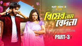 Biyer Naam Bedona | বিয়ের নাম বেদনা | Part 3 | Saila Sathy | Shafiul Raj | New Bangla Natok 2026
