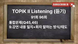 [Type14] TOPIK II Exam Listening with answer | 한국어능력시험 토픽 2 유형별 기출문제 [강연 내용 일치+화자 말하는 방식/태도]