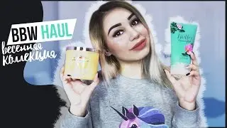 BATH AND BODY WORKS HAUL 2017 - Весенняя Коллекция ^_^
