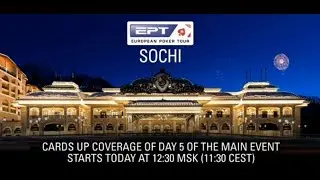 Главное событие EPT Сочи 2018 день 5 Трансляция на русском. ЕПТ Сочи,предфинальный день. Часть 2