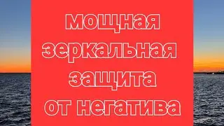 зеркальная защита от любого негатива. Псалом 90, 99, 96, 69