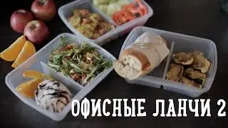 Офисные ланчи 2 [Рецепты Bon Appetit]
