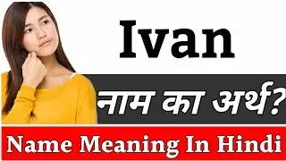 Ivan Name Meaning In Hindi | Ivan Naam Ka Arth Kya Hai | Ivan Ka Arth | Ivan Naam Ka Matlab Kya Hota