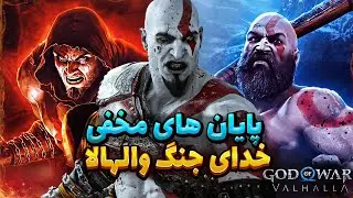 ⚔️ عشق مخفی میمیر | پایان های مخفی خدای جنگ والهالا ⚔️