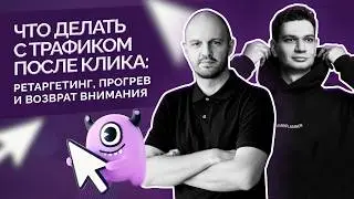 Что делать с трафиком после клика: ретаргетинг, прогрев и возврат внимания