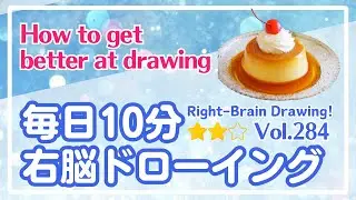 毎日10分右脳ドローイング284！プリンを描こう！〜10-Minute Daily Right-Brain Drawing! Let's Draw a pudding!