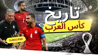 كيف صنعت مصر تاريخها في كأس العرب؟ القصة الكاملة