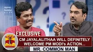 CM Jayalalithaa will definitely welcome PM Modi's action on Eradicating black money - Mr. Common Man