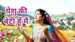 🎶Yeshu Ki Beti Hu Main