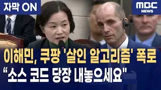 [자막] 이해민, 쿠팡의 '살인 알고리즘' 급소 찔렀다! 