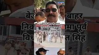 Former Mokama MLA Anant Singh comes out of Beur jail #trending #news #anantsingh #shorts #viral